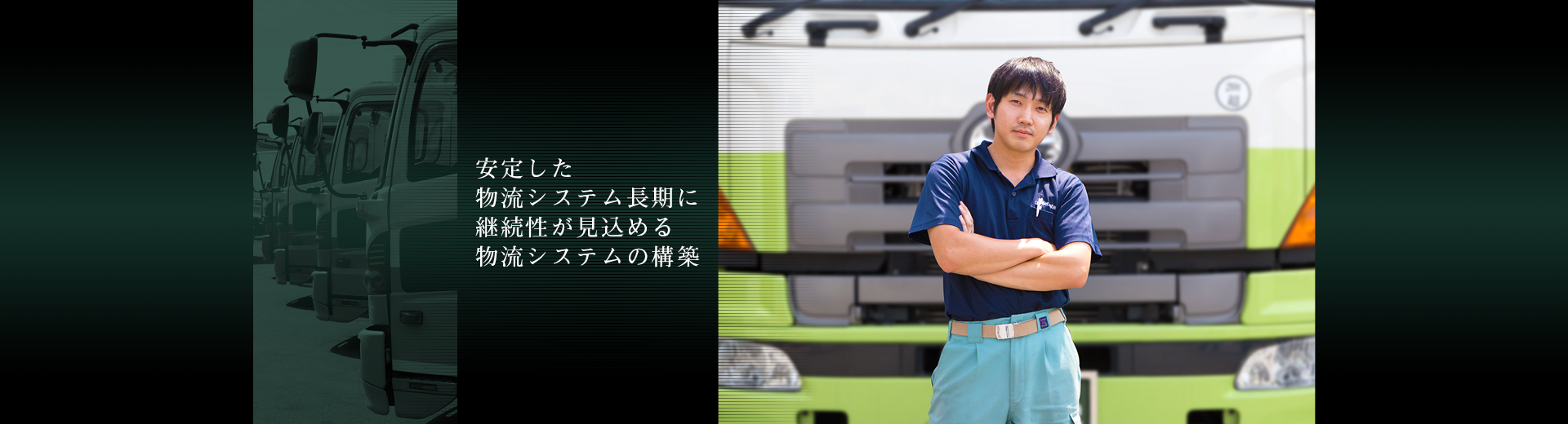 安定した物流ステム