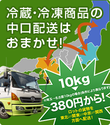 冷蔵・冷凍食品の中口配送はおまかせ！フレッシュライナー