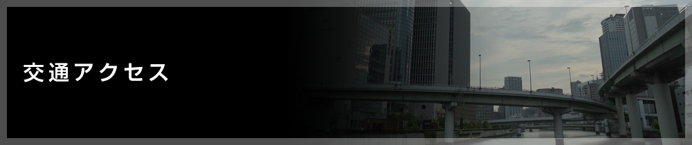 交通アクセス