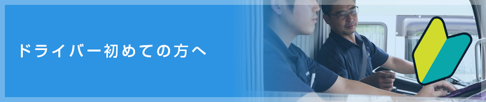 ドライバー初めての方へ