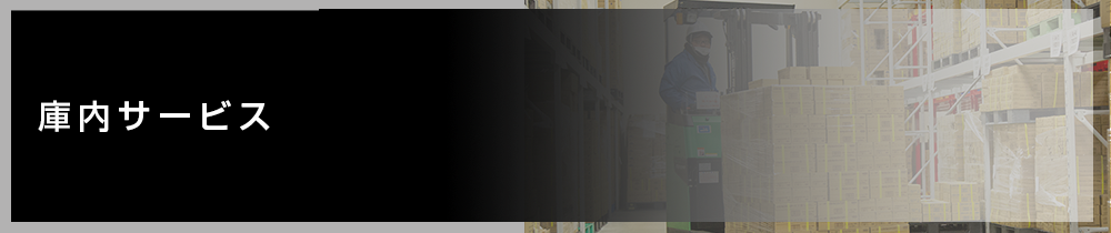庫内サービス