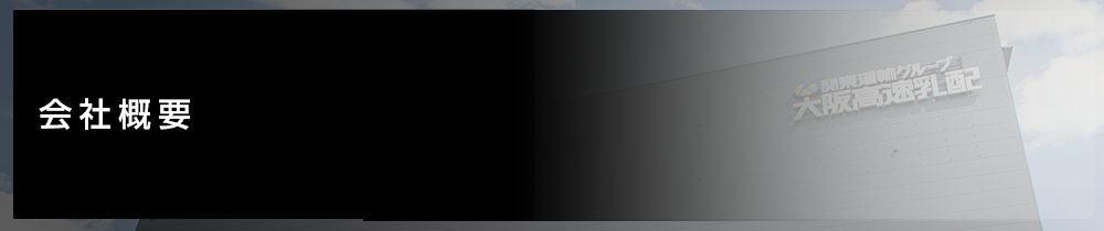 会社概要