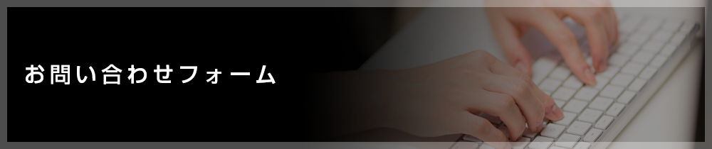 お問い合わせフォーム