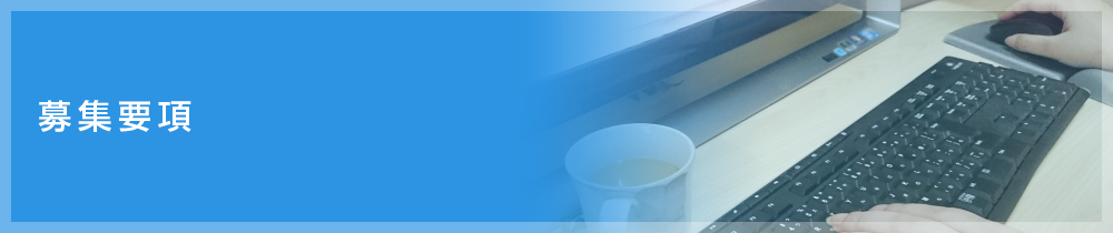 募集要項