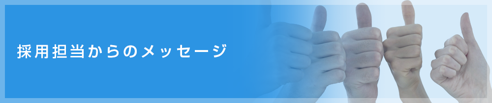 採用担当からのメッセージ