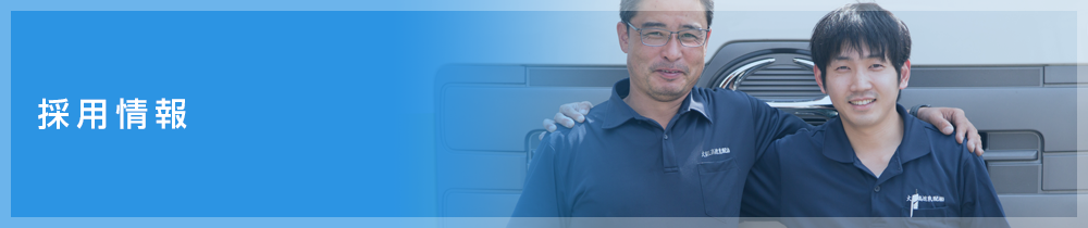 採用情報
