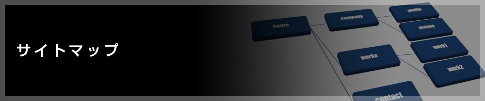 サイトマップ