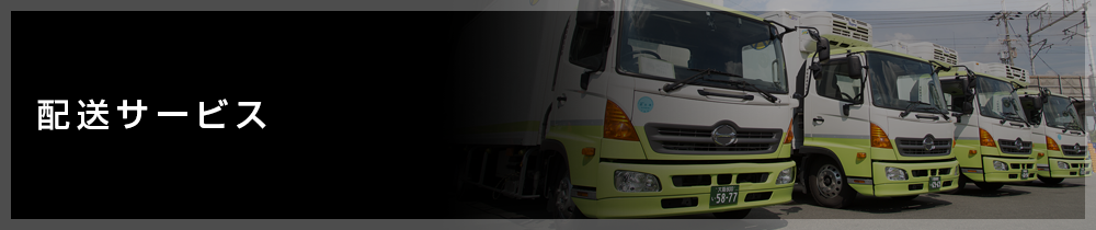 配送サービス