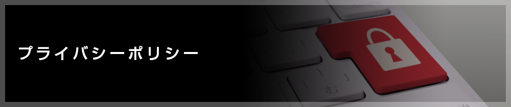 プライバシーポリシー