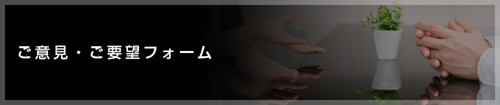 ご意見・ご要望フォーム
