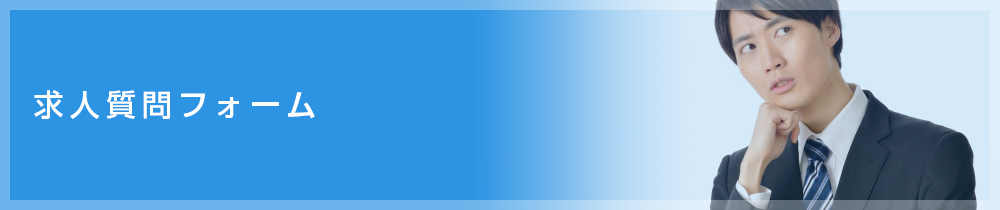求人質問フォーム
