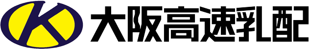 大阪高速乳配株式会社